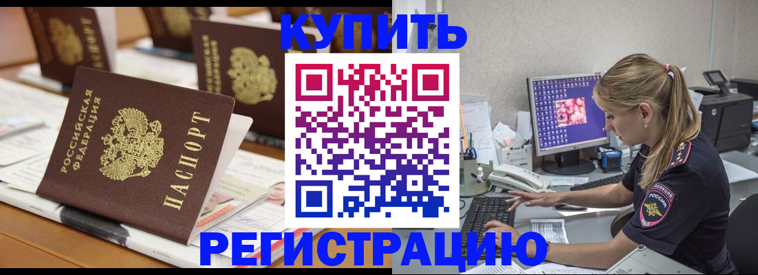 временная регистрация купить в Кудрово